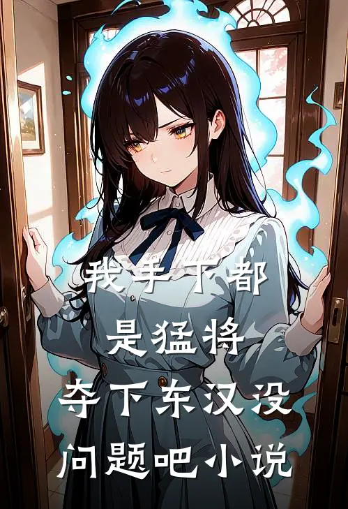 我手下都是猛将,夺下东汉没问题吧小说