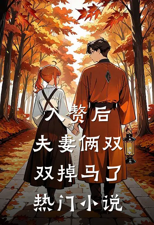入赘后,夫妻俩双双掉马了热门小说