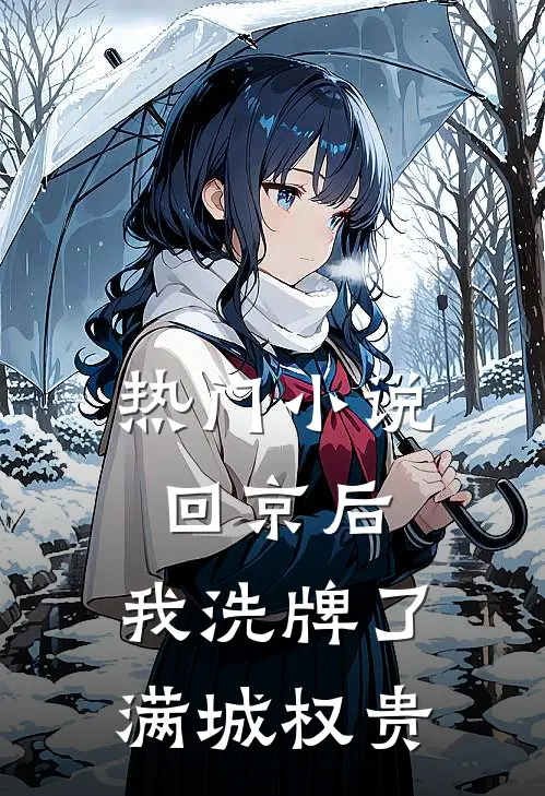 热门小说回京后,我洗牌了满城权贵