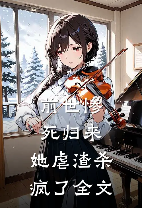 前世惨死归来,她虐渣杀疯了全文