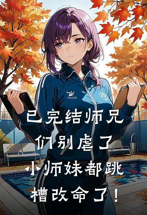 已完结师兄们别虐了,小师妹都跳槽改命了!
