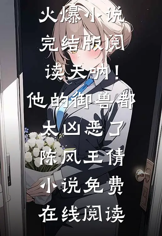 完结版阅读天呐!他的御兽都太凶恶了