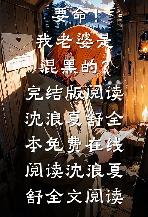 要命!我老婆是混黑的?完结版阅读