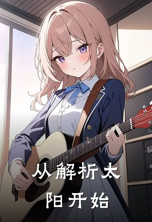 从解析太阳开始