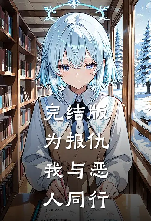 完结版为报仇,我与恶人同行