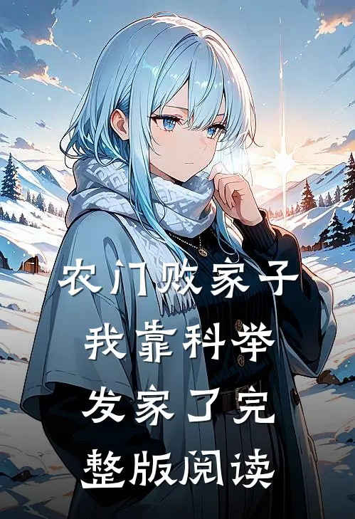 农门败家子:我靠科举发家了完整版阅读