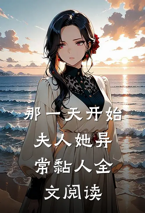 那一天开始,夫人她异常黏人全文阅读