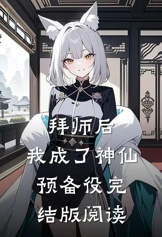 拜师后,我成了神仙预备役完结版阅读