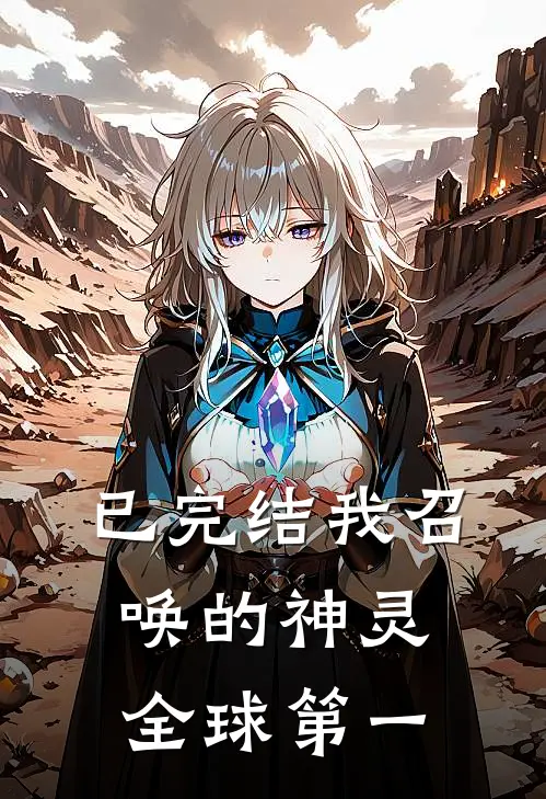 已完结我召唤的神灵全球第一