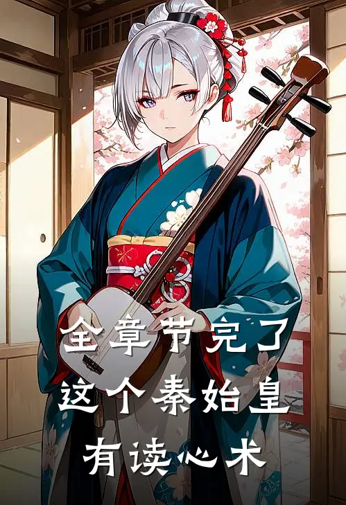 全章节完了,这个秦始皇有读心术
