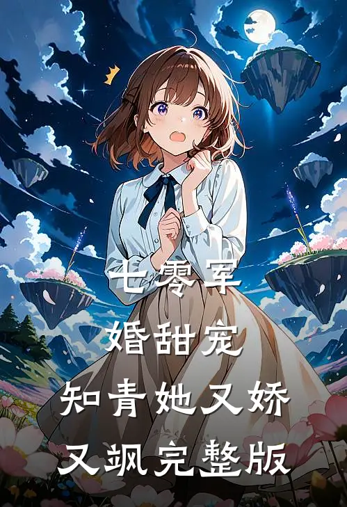 七零军婚甜宠:知青她又娇又飒完整版