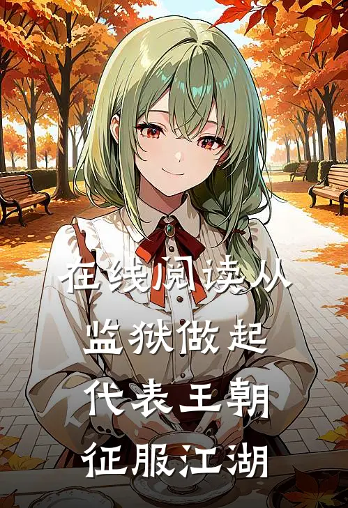 在线阅读从监狱做起,代表王朝征服江湖