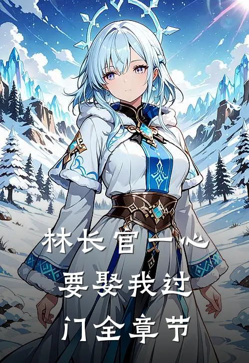 林长官一心要娶我过门全章节
