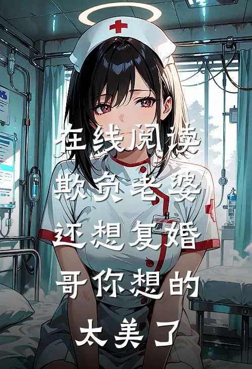 在线阅读欺负老婆还想复婚,哥你想的太美了