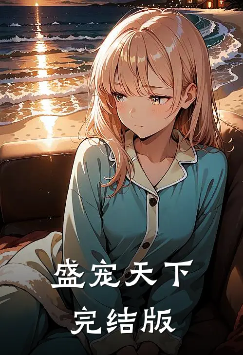 盛宠天下完结版
