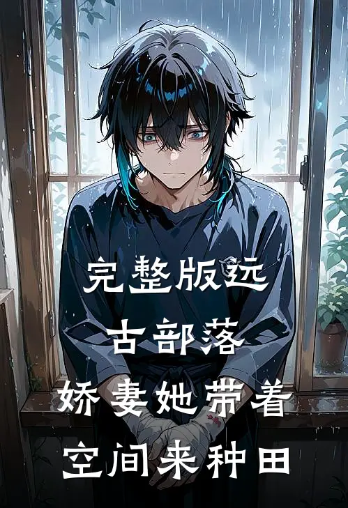 完整版远古部落:娇妻她带着空间来种田