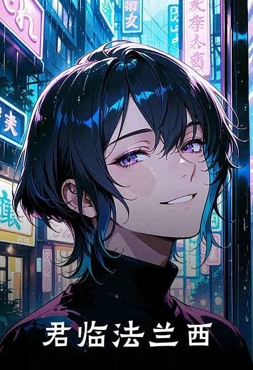 君临法兰西