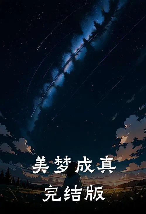 美梦成真完结版