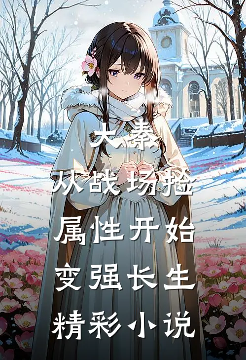 大秦:从战场捡属性开始变强长生精彩小说