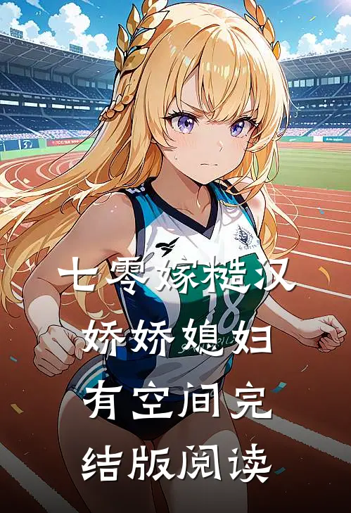 七零嫁糙汉,娇娇媳妇有空间完结版阅读