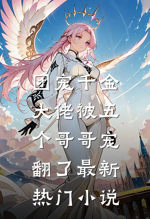 团宠千金:大佬被五个哥哥宠翻了最新热门小说