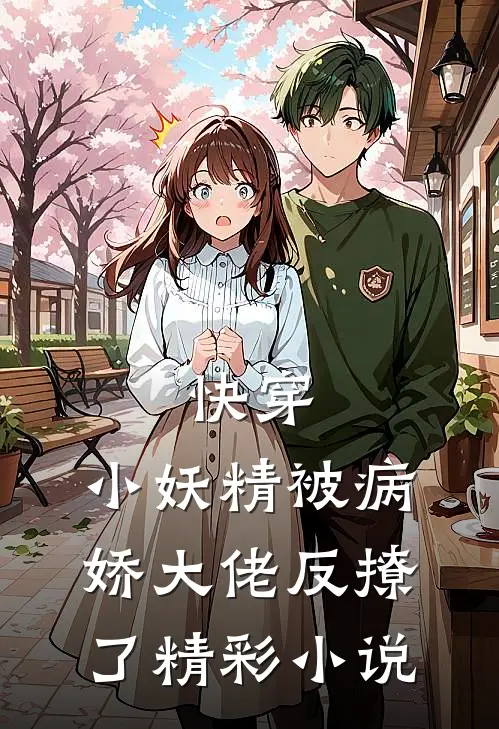 快穿:小妖精被病娇大佬反撩了精彩小说