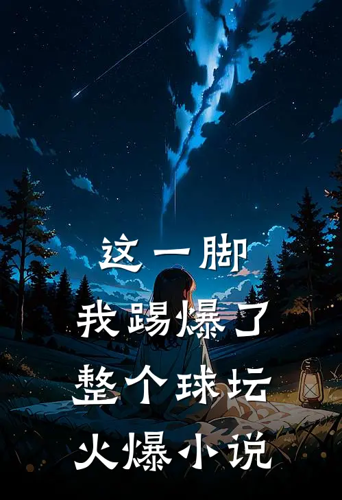 这一脚,我踢爆了整个球坛火爆小说