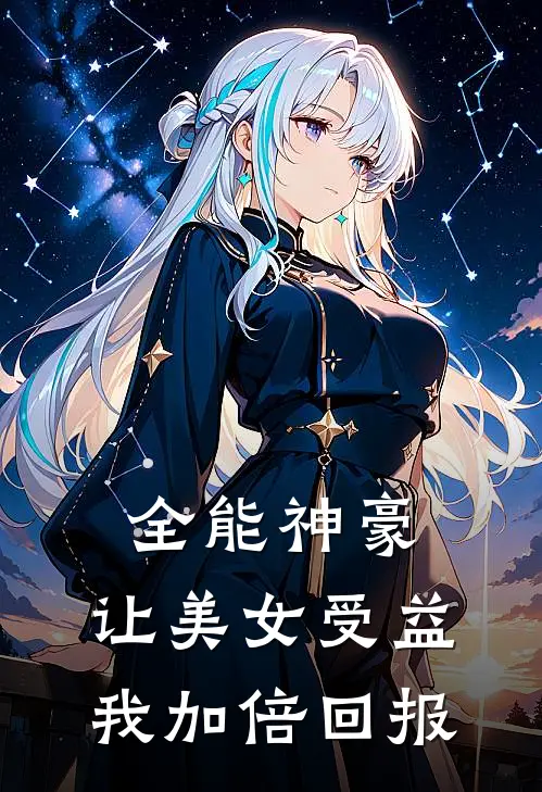 全能神豪:让美女受益我加倍回报