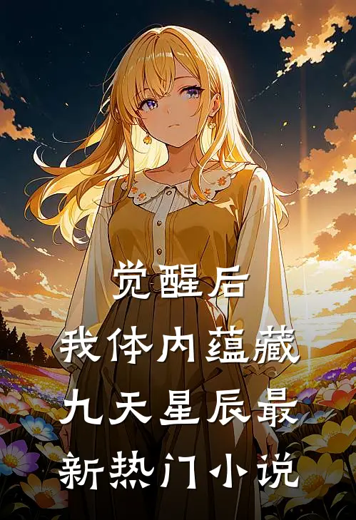 觉醒后,我体内蕴藏九天星辰最新热门小说