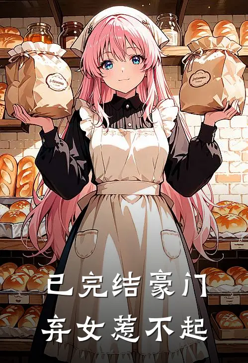 已完结豪门弃女惹不起
