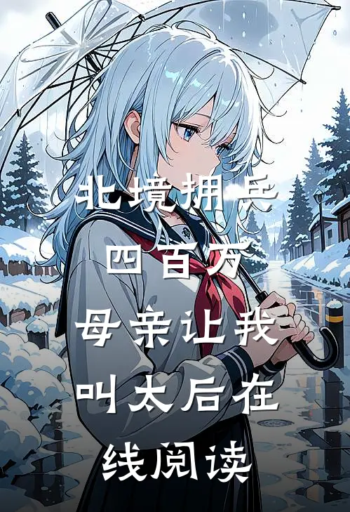 北境拥兵四百万,母亲让我叫太后在线阅读