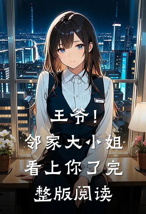 王爷!邻家大小姐看上你了完整版阅读