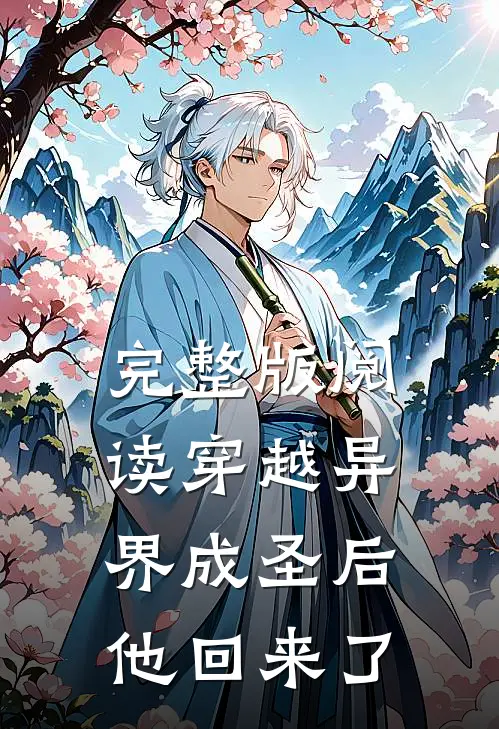 完整版阅读穿越异界成圣后,他回来了