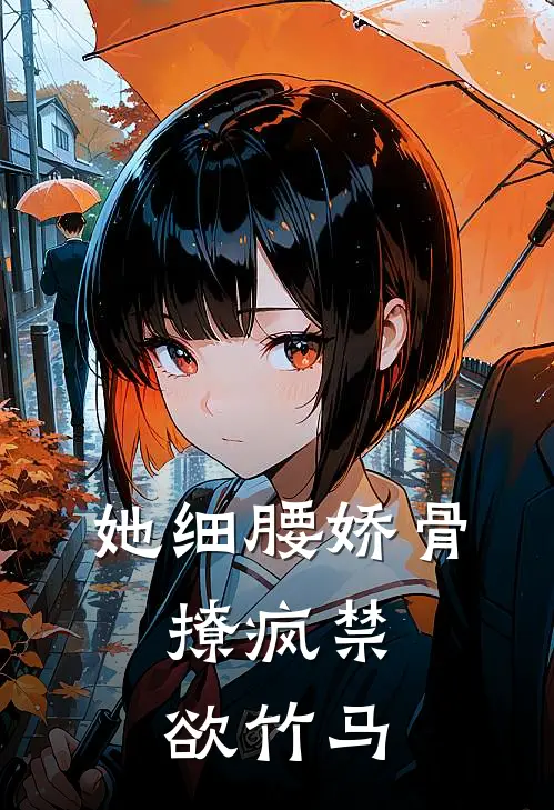 她细腰娇骨,撩疯禁欲竹马