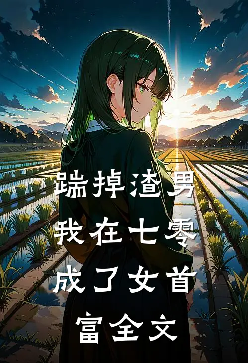 踹掉渣男，我在七零成了女首富全文