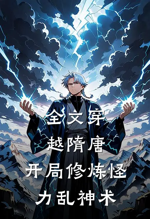 全文穿越隋唐:开局修炼怪力乱神术