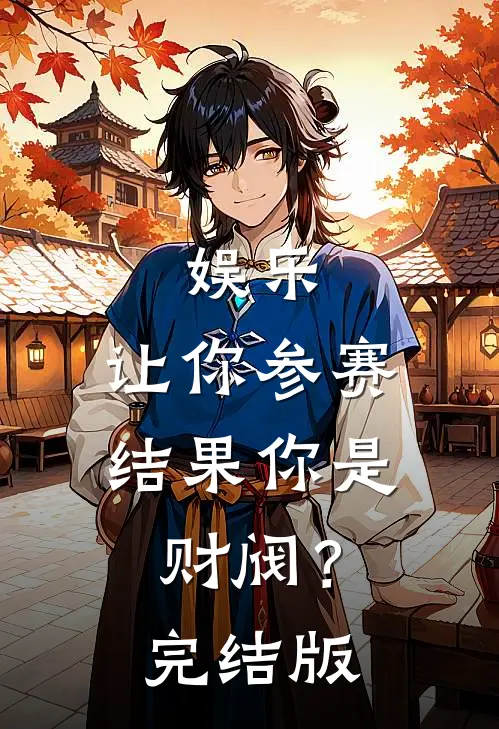 娱乐：让你参赛，结果你是财阀？完结版