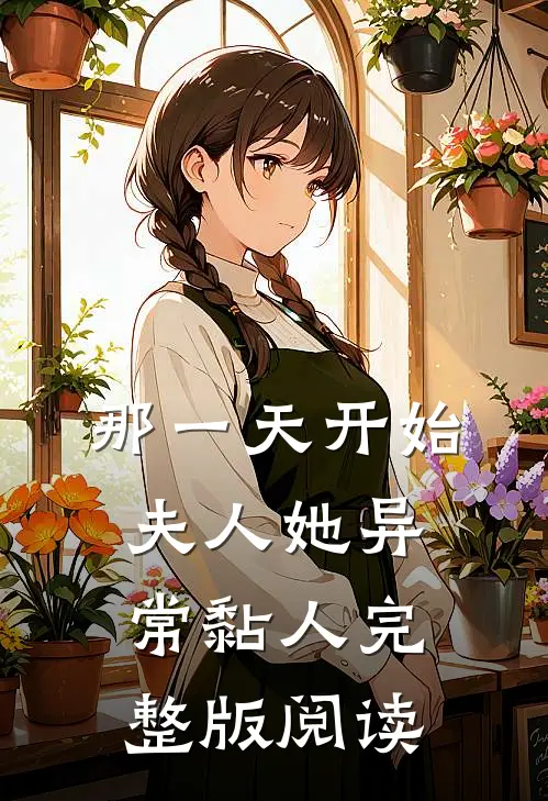 那一天开始,夫人她异常黏人完整版阅读