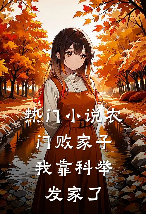 热门小说农门败家子:我靠科举发家了