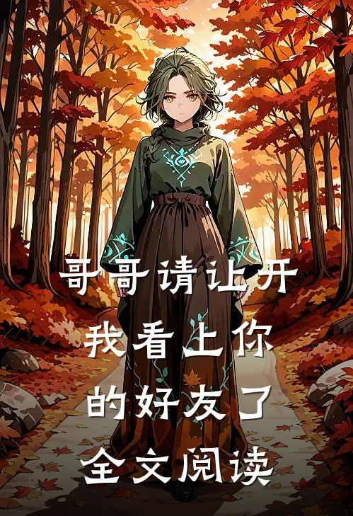 哥哥请让开,我看上你的好友了全文阅读
