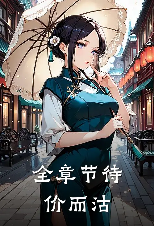 全章节待价而沽
