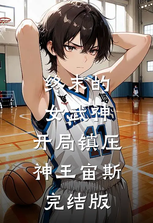 终末的女武神:开局镇压神王宙斯完结版