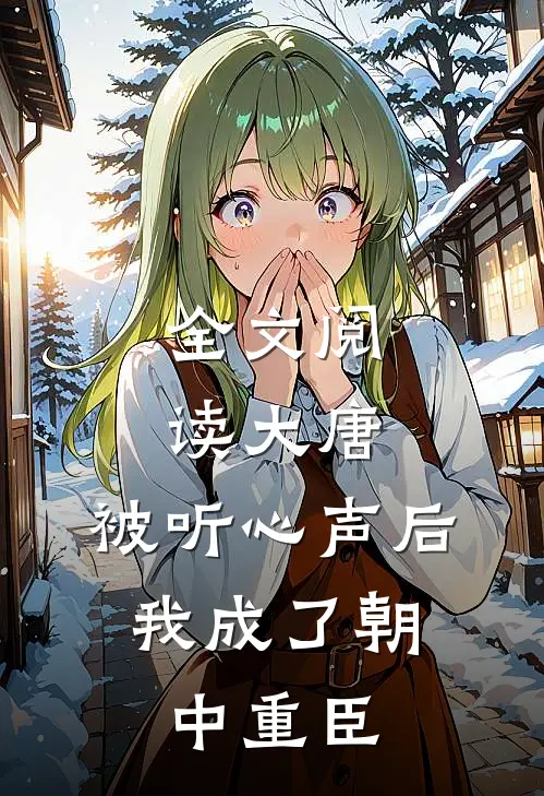 全文阅读大唐:被听心声后,我成了朝中重臣