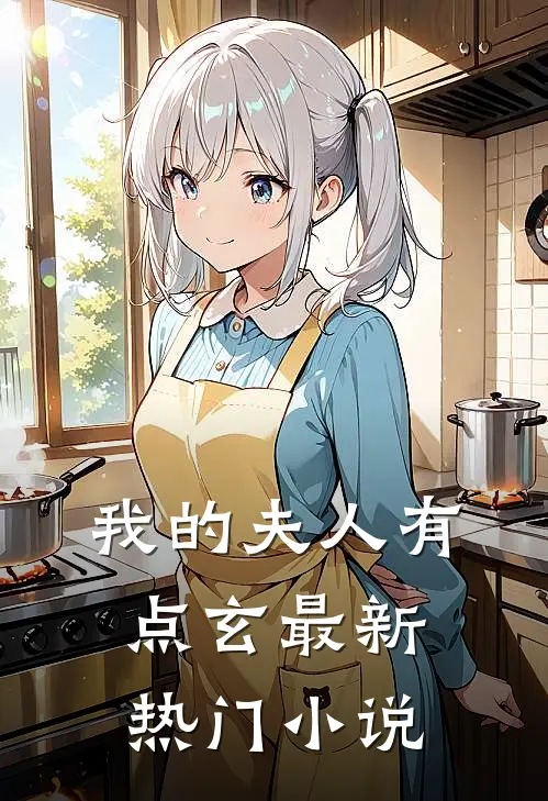 我的夫人有点玄最新热门小说