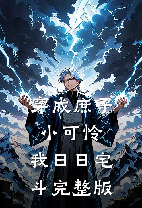穿成庶子小可怜,我日日宅斗完整版