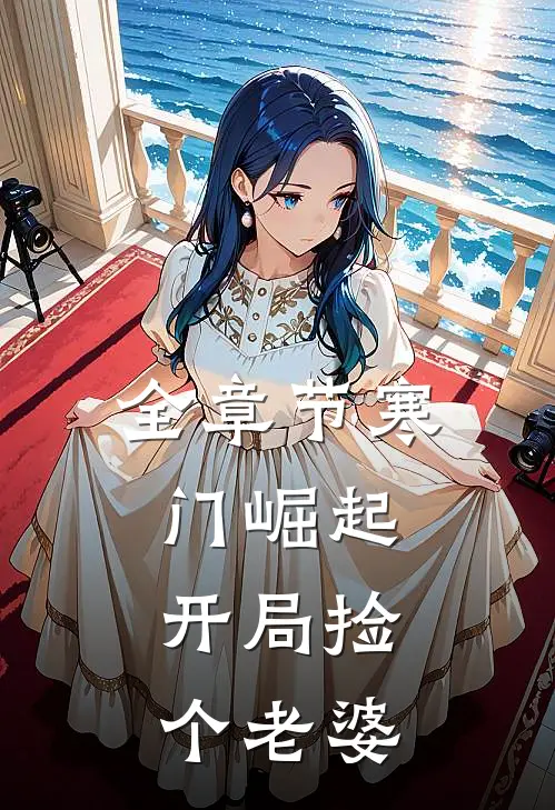 全章节寒门崛起:开局捡个老婆