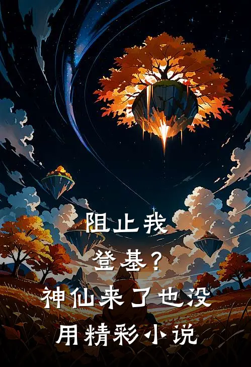 阻止我登基?神仙来了也没用精彩小说