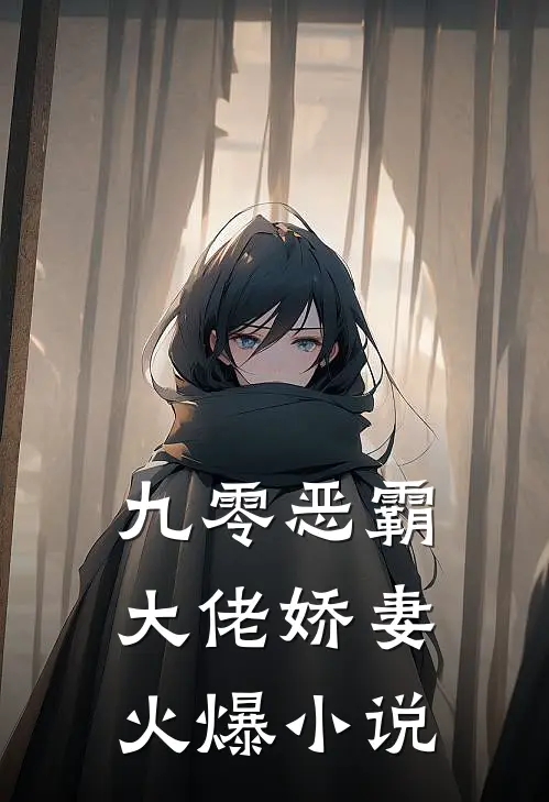 九零恶霸大佬娇妻火爆小说