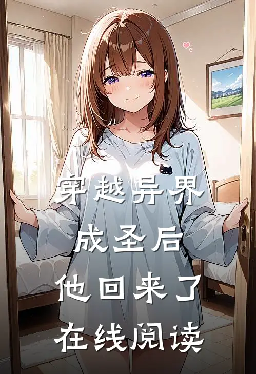 穿越异界成圣后,他回来了在线阅读