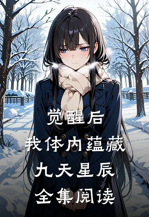 觉醒后,我体内蕴藏九天星辰全集阅读